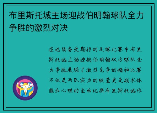 布里斯托城主场迎战伯明翰球队全力争胜的激烈对决