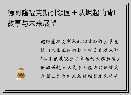 德阿隆福克斯引领国王队崛起的背后故事与未来展望