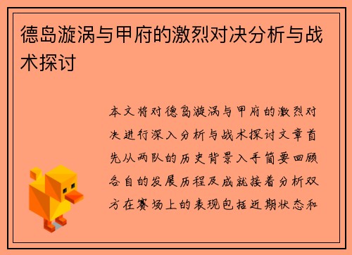 德岛漩涡与甲府的激烈对决分析与战术探讨
