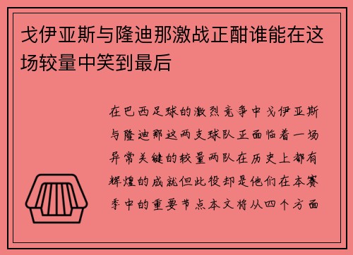 戈伊亚斯与隆迪那激战正酣谁能在这场较量中笑到最后