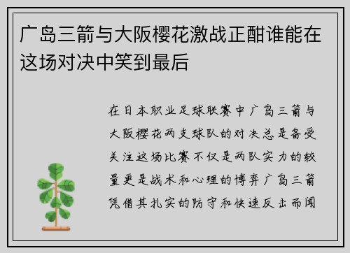 广岛三箭与大阪樱花激战正酣谁能在这场对决中笑到最后