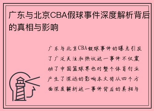广东与北京CBA假球事件深度解析背后的真相与影响