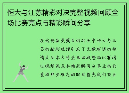 恒大与江苏精彩对决完整视频回顾全场比赛亮点与精彩瞬间分享
