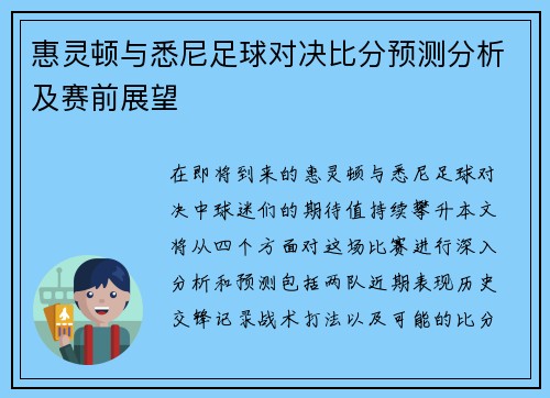 惠灵顿与悉尼足球对决比分预测分析及赛前展望