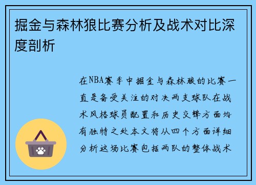 掘金与森林狼比赛分析及战术对比深度剖析