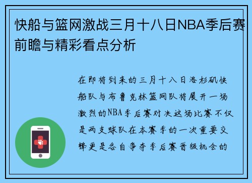 快船与篮网激战三月十八日NBA季后赛前瞻与精彩看点分析