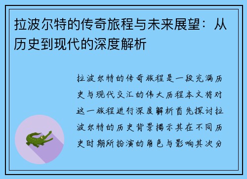 拉波尔特的传奇旅程与未来展望：从历史到现代的深度解析
