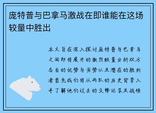 庞特普与巴拿马激战在即谁能在这场较量中胜出