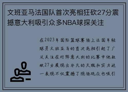 文班亚马法国队首次亮相狂砍27分震撼意大利吸引众多NBA球探关注