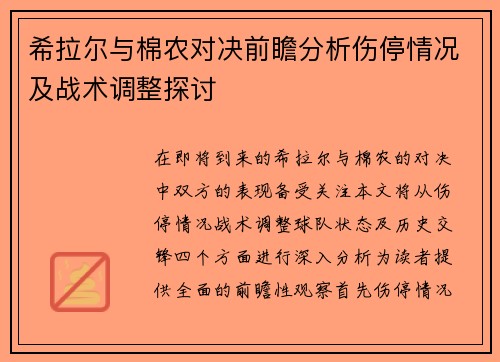 希拉尔与棉农对决前瞻分析伤停情况及战术调整探讨