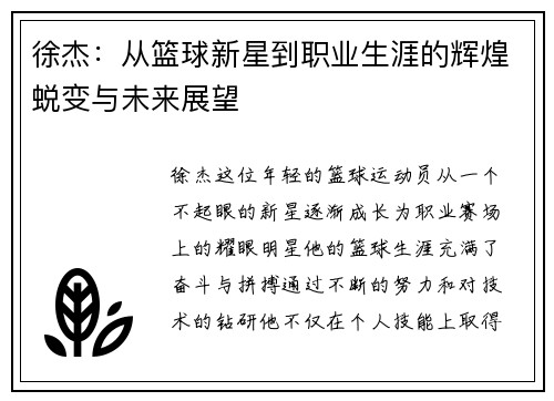 徐杰：从篮球新星到职业生涯的辉煌蜕变与未来展望