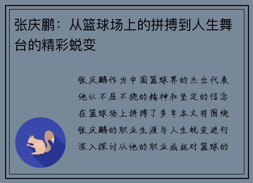 张庆鹏：从篮球场上的拼搏到人生舞台的精彩蜕变