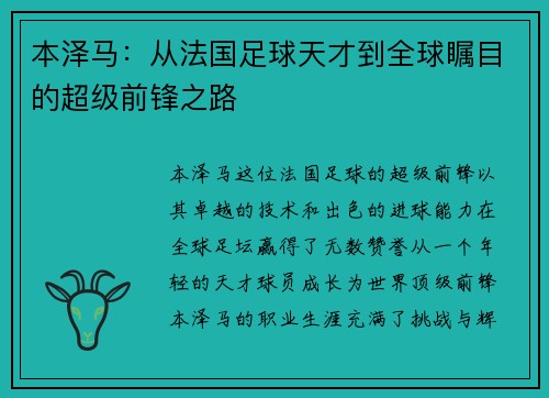 本泽马：从法国足球天才到全球瞩目的超级前锋之路