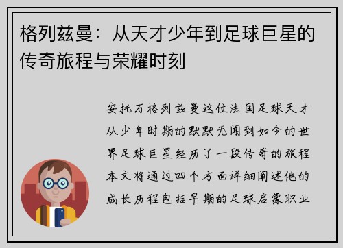 格列兹曼：从天才少年到足球巨星的传奇旅程与荣耀时刻