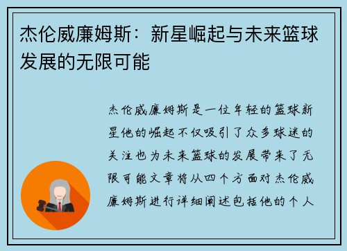 杰伦威廉姆斯：新星崛起与未来篮球发展的无限可能