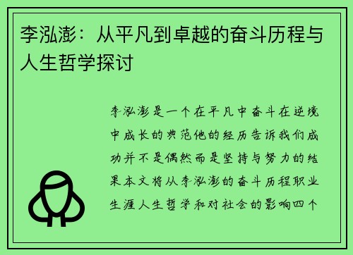 李泓澎：从平凡到卓越的奋斗历程与人生哲学探讨