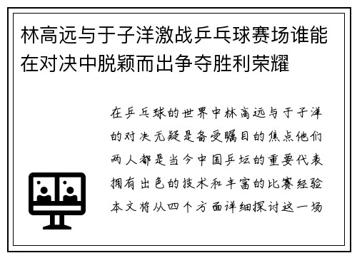 林高远与于子洋激战乒乓球赛场谁能在对决中脱颖而出争夺胜利荣耀