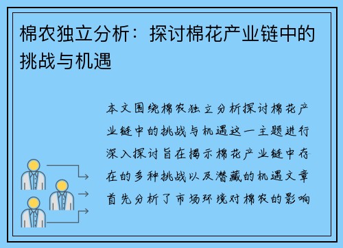 棉农独立分析：探讨棉花产业链中的挑战与机遇