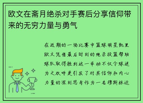 欧文在斋月绝杀对手赛后分享信仰带来的无穷力量与勇气