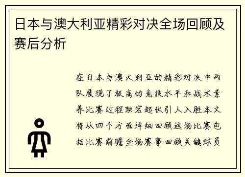 日本与澳大利亚精彩对决全场回顾及赛后分析