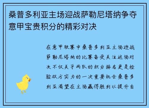 桑普多利亚主场迎战萨勒尼塔纳争夺意甲宝贵积分的精彩对决