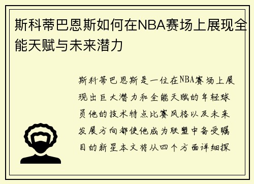 斯科蒂巴恩斯如何在NBA赛场上展现全能天赋与未来潜力