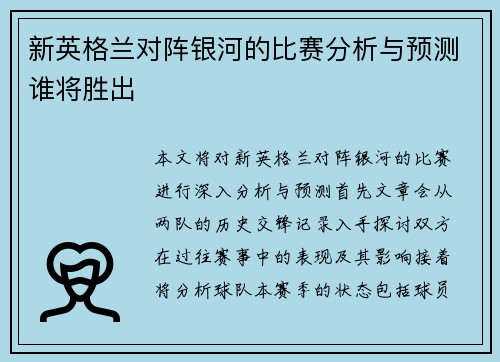 新英格兰对阵银河的比赛分析与预测谁将胜出