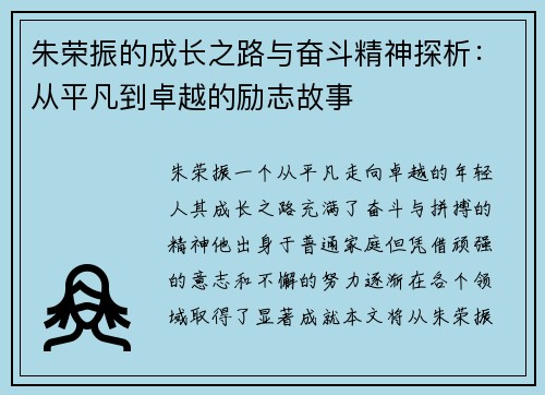 朱荣振的成长之路与奋斗精神探析：从平凡到卓越的励志故事