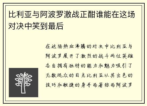 比利亚与阿波罗激战正酣谁能在这场对决中笑到最后