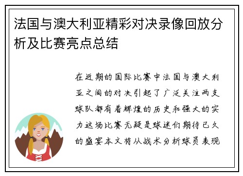 法国与澳大利亚精彩对决录像回放分析及比赛亮点总结