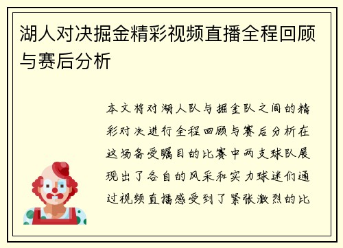 湖人对决掘金精彩视频直播全程回顾与赛后分析