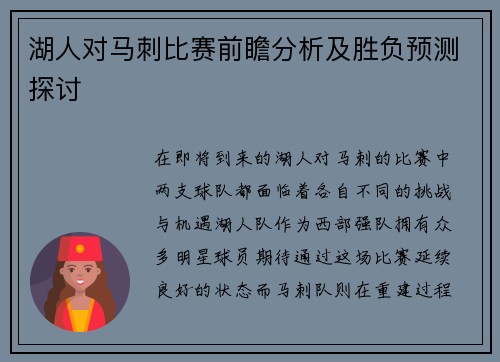 湖人对马刺比赛前瞻分析及胜负预测探讨