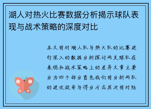 湖人对热火比赛数据分析揭示球队表现与战术策略的深度对比