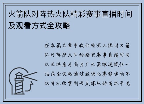 火箭队对阵热火队精彩赛事直播时间及观看方式全攻略