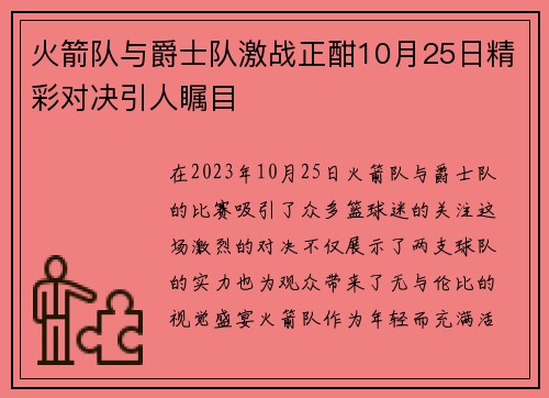 火箭队与爵士队激战正酣10月25日精彩对决引人瞩目