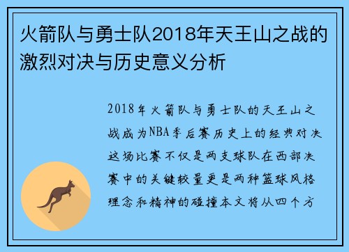 火箭队与勇士队2018年天王山之战的激烈对决与历史意义分析