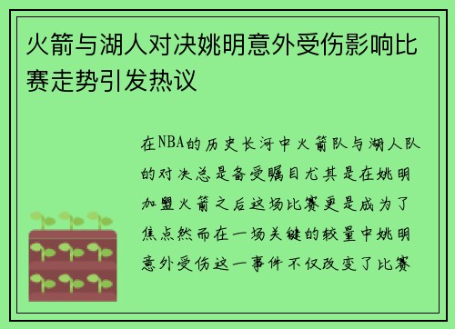 火箭与湖人对决姚明意外受伤影响比赛走势引发热议