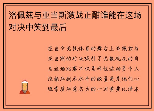 洛佩兹与亚当斯激战正酣谁能在这场对决中笑到最后