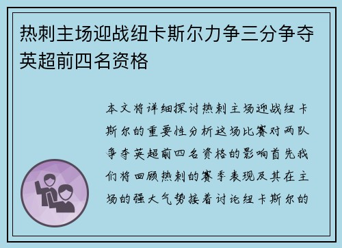 热刺主场迎战纽卡斯尔力争三分争夺英超前四名资格