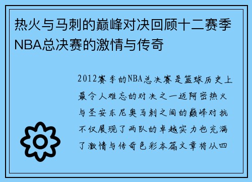 热火与马刺的巅峰对决回顾十二赛季NBA总决赛的激情与传奇
