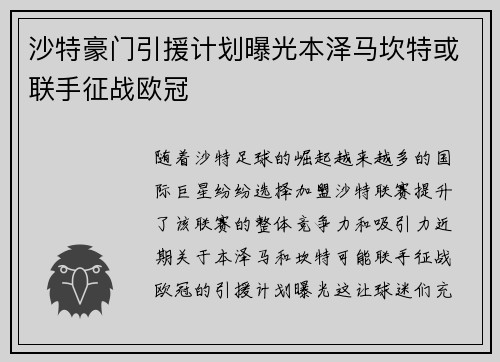 沙特豪门引援计划曝光本泽马坎特或联手征战欧冠