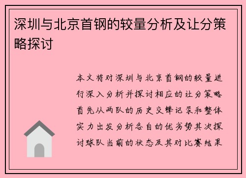 深圳与北京首钢的较量分析及让分策略探讨