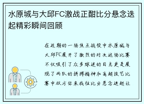 水原城与大邱FC激战正酣比分悬念迭起精彩瞬间回顾