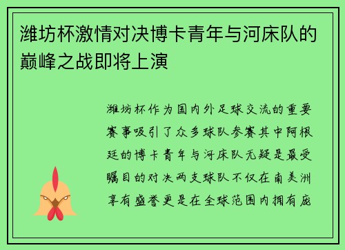 潍坊杯激情对决博卡青年与河床队的巅峰之战即将上演