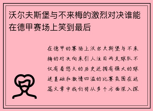 沃尔夫斯堡与不来梅的激烈对决谁能在德甲赛场上笑到最后