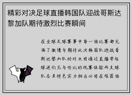 精彩对决足球直播韩国队迎战哥斯达黎加队期待激烈比赛瞬间