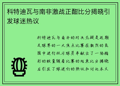 科特迪瓦与南非激战正酣比分揭晓引发球迷热议