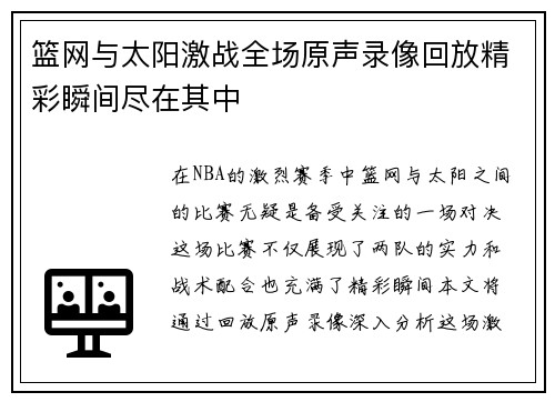 篮网与太阳激战全场原声录像回放精彩瞬间尽在其中