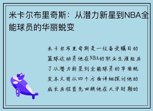 米卡尔布里奇斯：从潜力新星到NBA全能球员的华丽蜕变