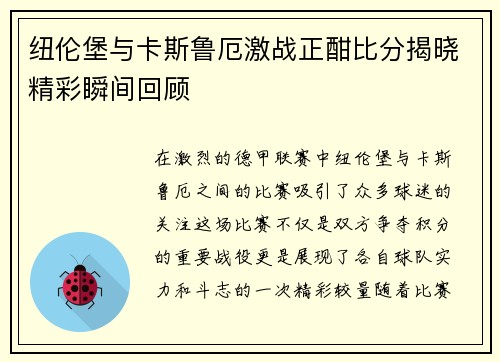 纽伦堡与卡斯鲁厄激战正酣比分揭晓精彩瞬间回顾